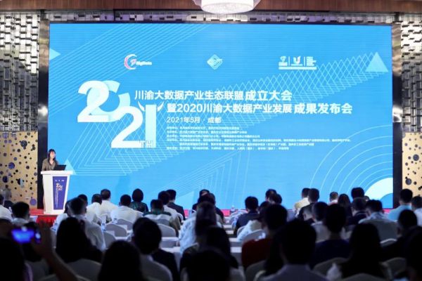 川渝大数据产业生态联盟成立大会暨2020川渝大数据产业发展成果发布会在成都举行